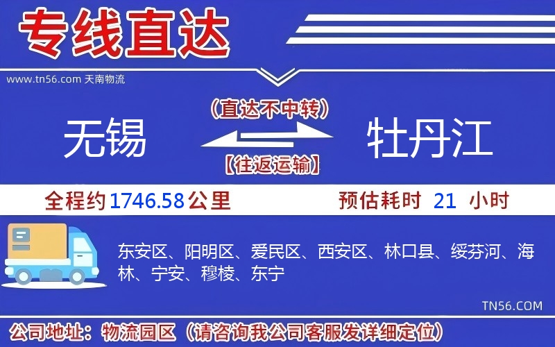 無(wú)錫到牡丹江物流公司