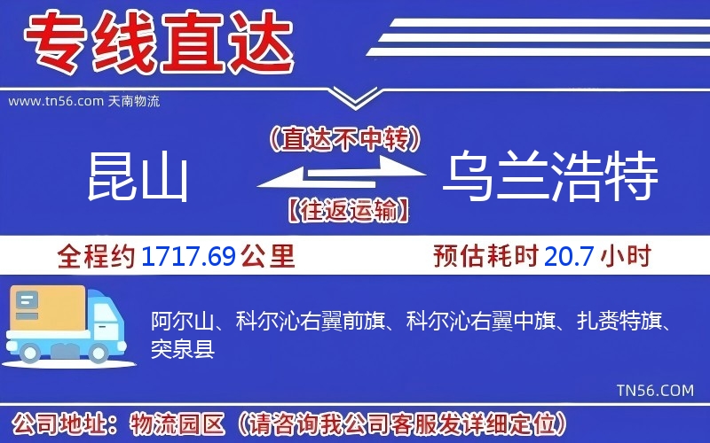 昆山到烏蘭浩特物流公司 昆山到烏蘭浩特物流公司