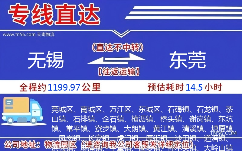 無錫到東莞物流公司