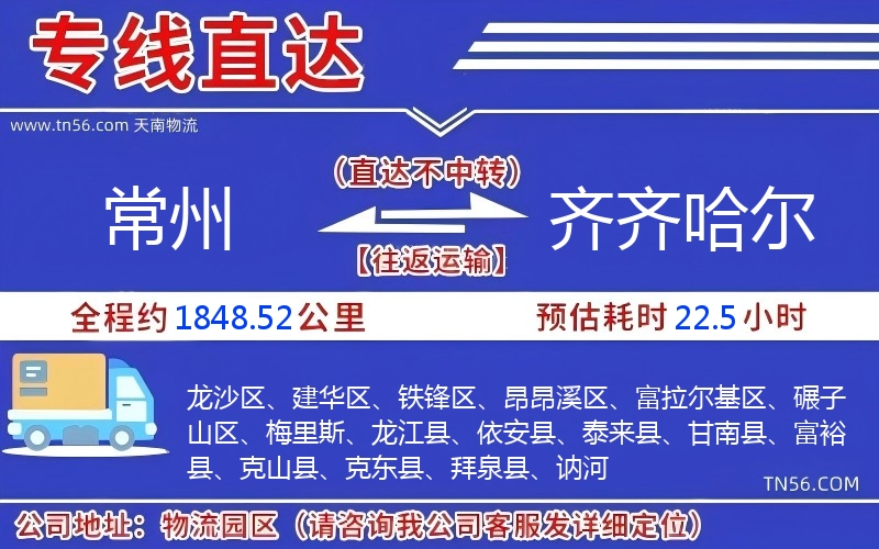 常州到齊齊哈爾物流公司 常州到齊齊哈爾物流公司