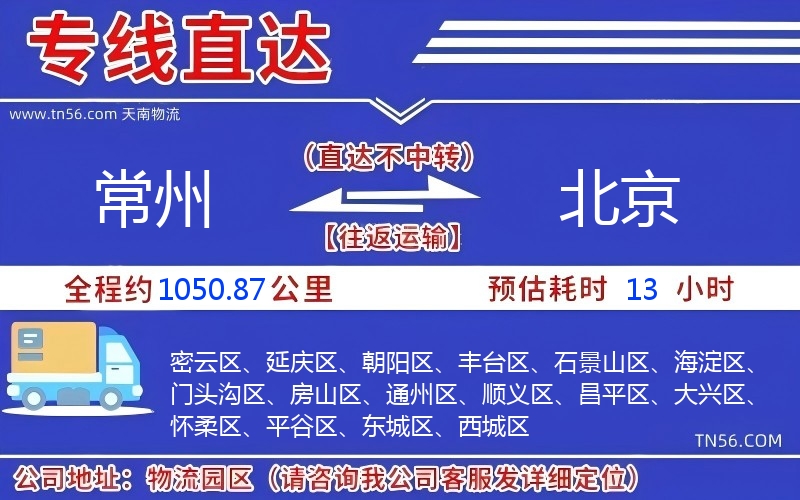 常州到北京物流公司