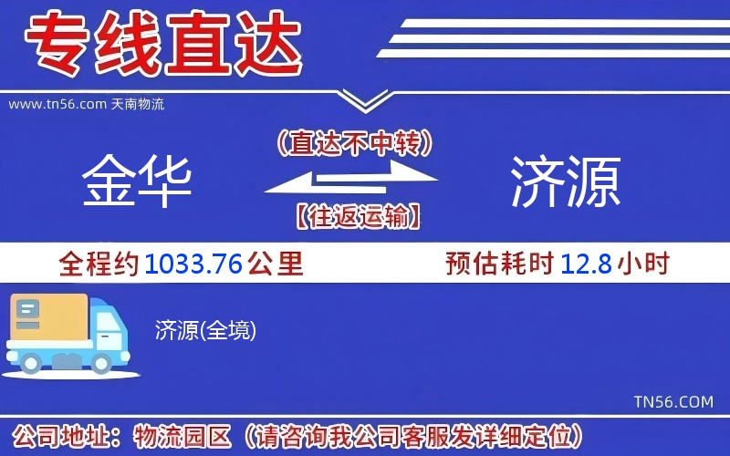 金華到濟源物流公司 金華到濟源物流公司